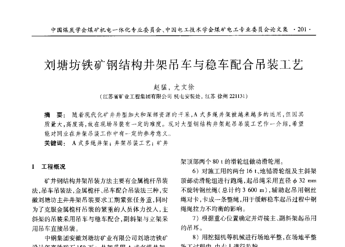 刘塘坊铁矿钢结构井架吊车与稳车配合吊装工艺 - 煤矿机电一体化新技术创新与发展2012学术年会