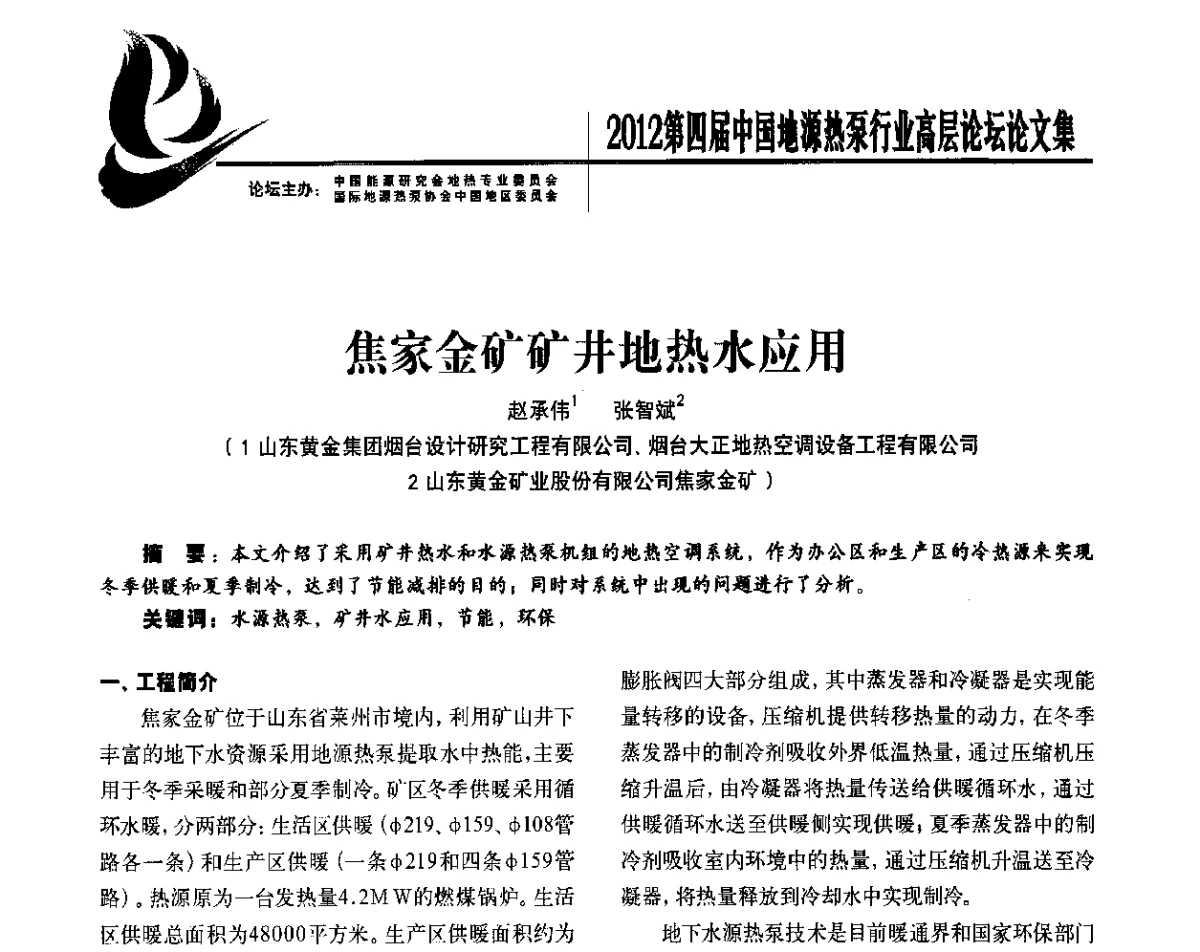 焦家金矿矿井地热水应用 - 四联智能·2012第四届中国地源热泵行业高层论坛
