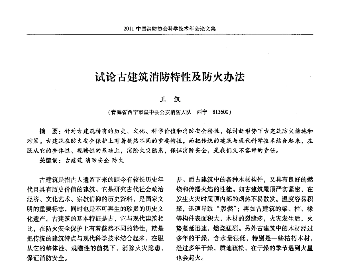 试论古建筑消防特性及防火办法 - 2011中国消防协会科学技术年会
