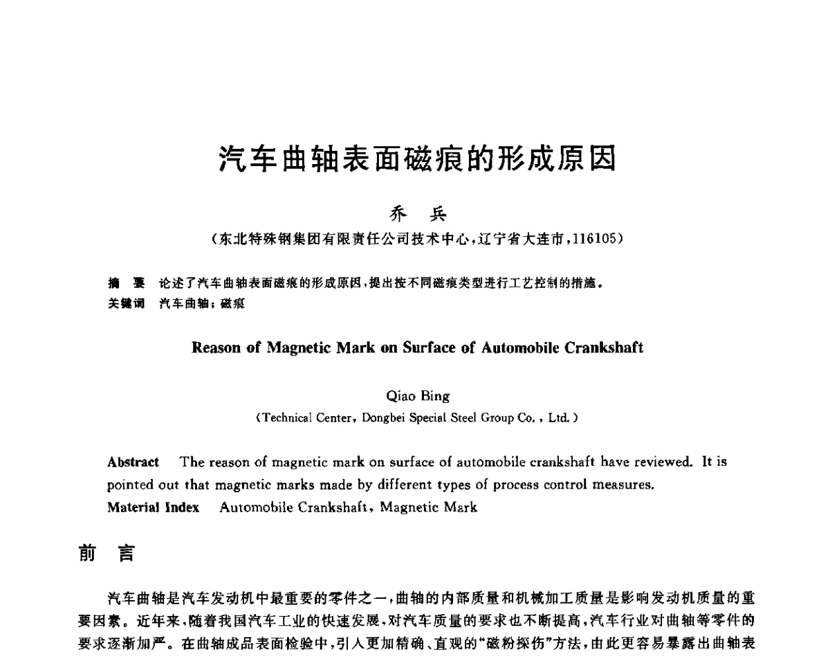 汽车曲轴表面磁痕的形成原因 - 2011年全国高品质特殊钢生产技术研讨会