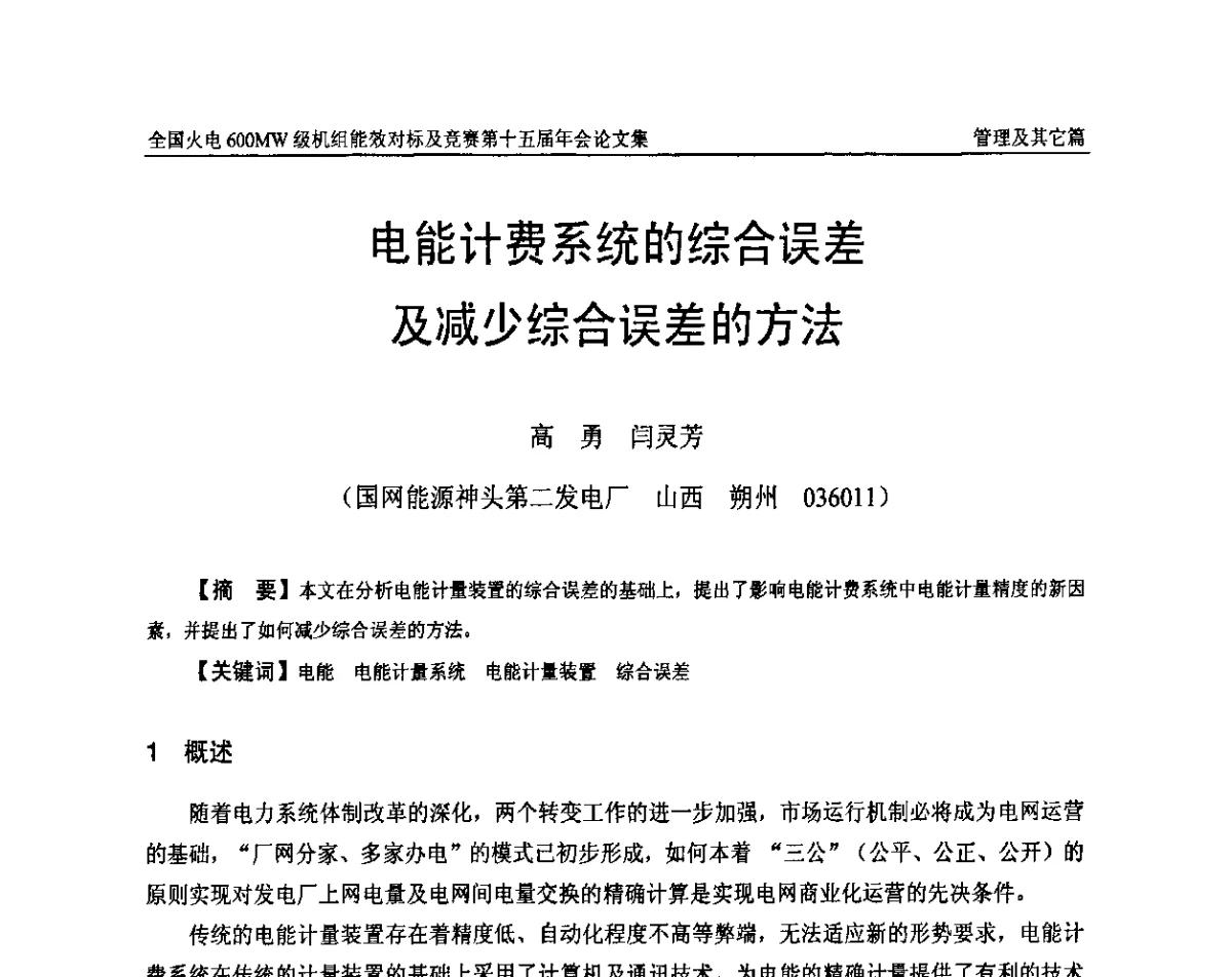 电能计费系统的综合误差及减少综合误差的方法 - 全国火电600MW级机组能效对标及竞赛第十五届年会