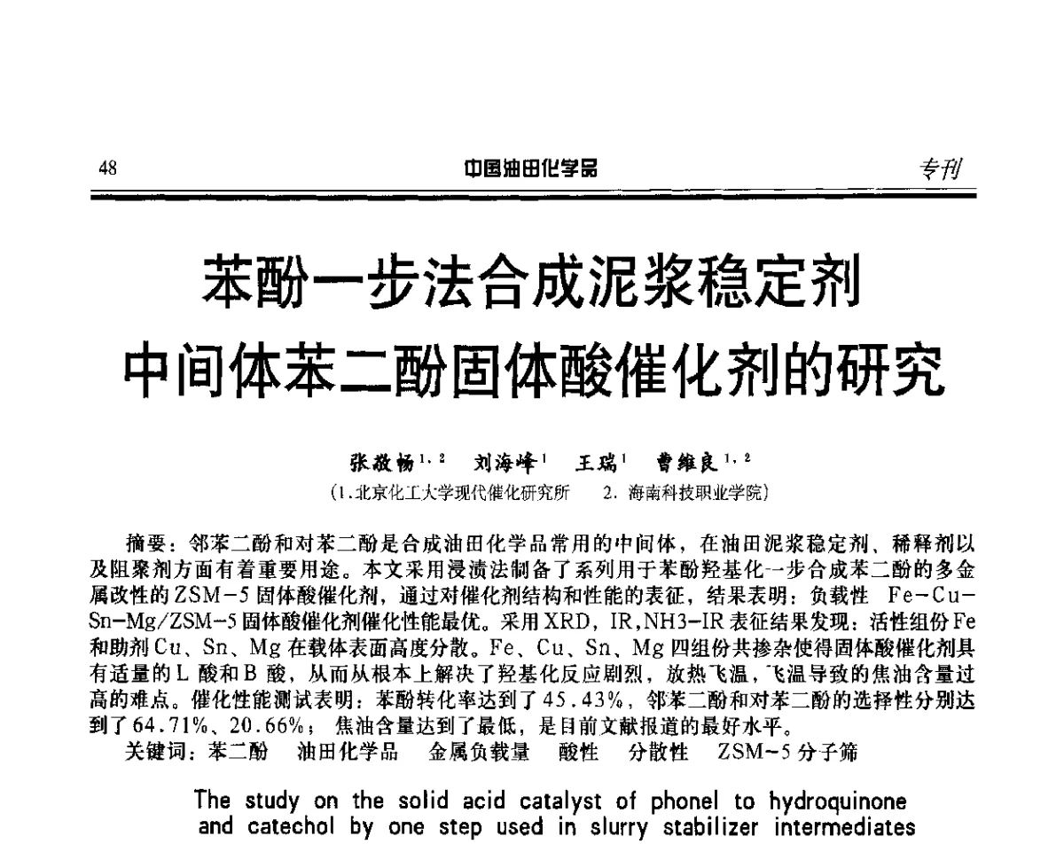 苯酚一步法合成泥浆稳定剂中间体苯二酚固体酸催化剂的研究 - 第十七届中国油田化学品开发应用研讨会
