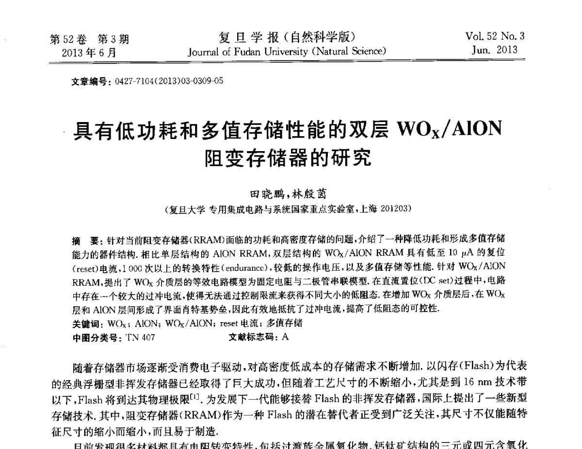 具有低功耗和多值存储性能的双层WOx_AlON阻变存储器的研究 - 第四届复旦大学博士生学术论坛——信息科学与技术