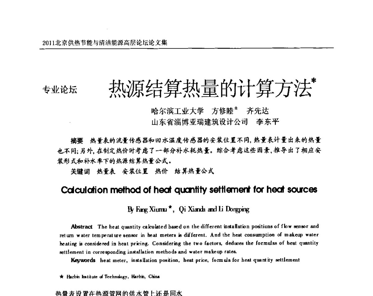 热源结算热量的计算方法 - 2011北京供热节能与清洁能源高层论坛