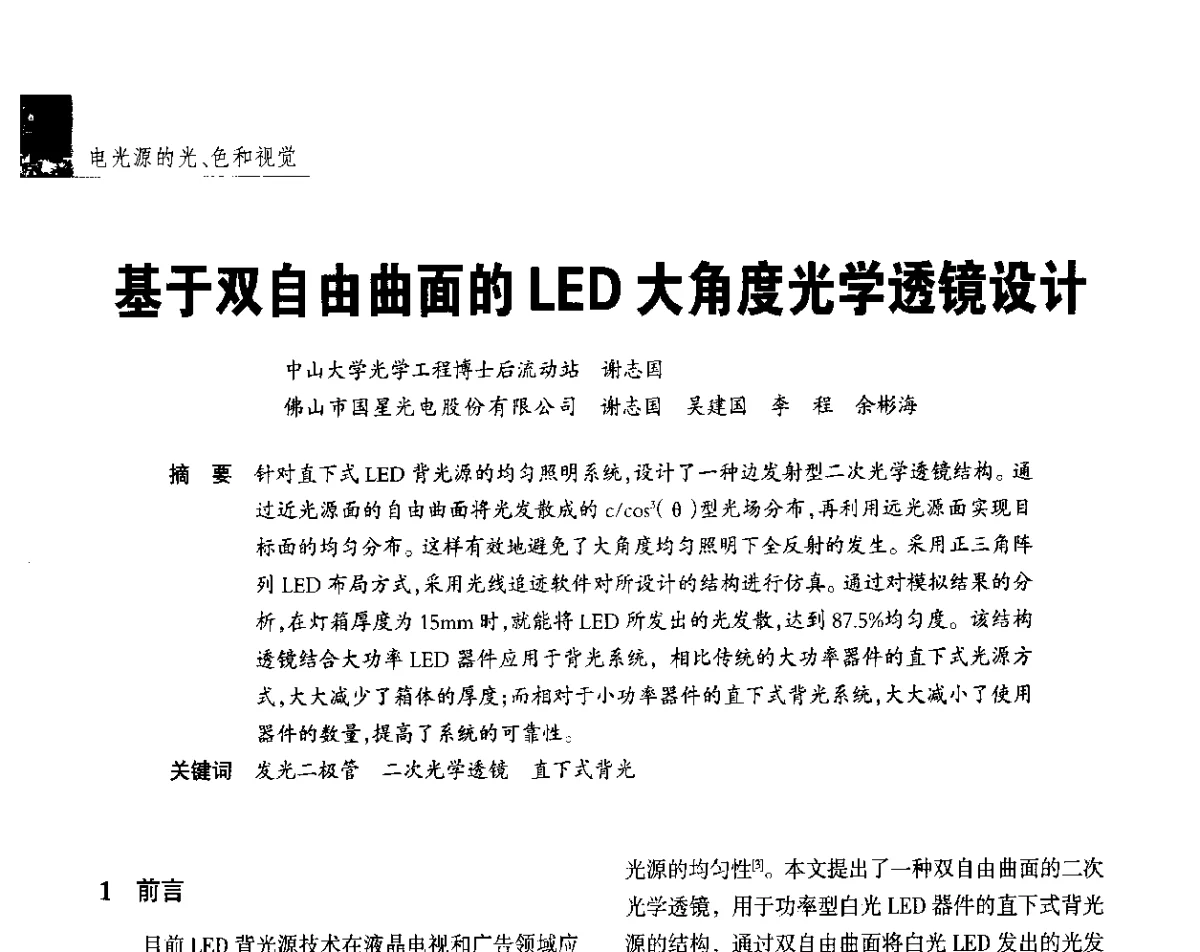 基于双自由曲面的LED大角度光学透镜设计 - 2012年第四届中国光文化照明论坛(天津)