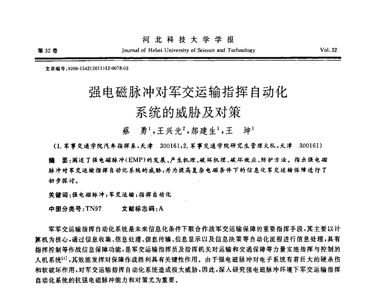 强电磁脉冲对军交运输指挥自动化系统的威胁及对策 - 第二届电磁环境效应与防护技术学术研讨会