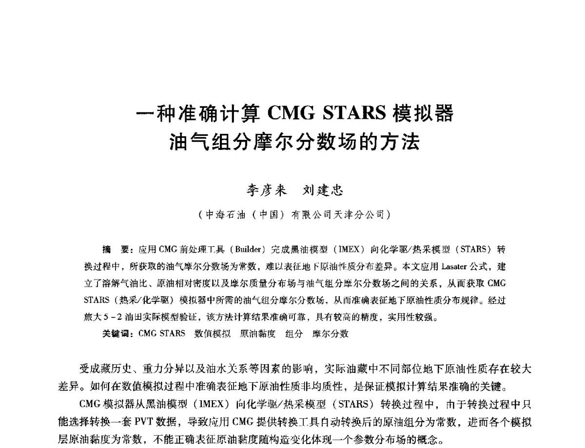 一种准确计算CMG STARS模拟器油气组分摩尔分数场的方法 - 第十六届五省(市、区)稠油开采技术研讨会