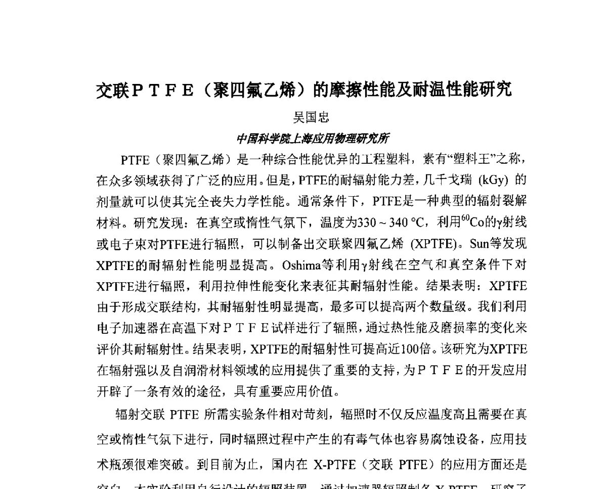 交联PTFE(聚四氟乙烯)的摩擦性能及耐温性能研究 - 第九届长三角科技论坛辐射加工分论坛暨2012长三角辐射联合会