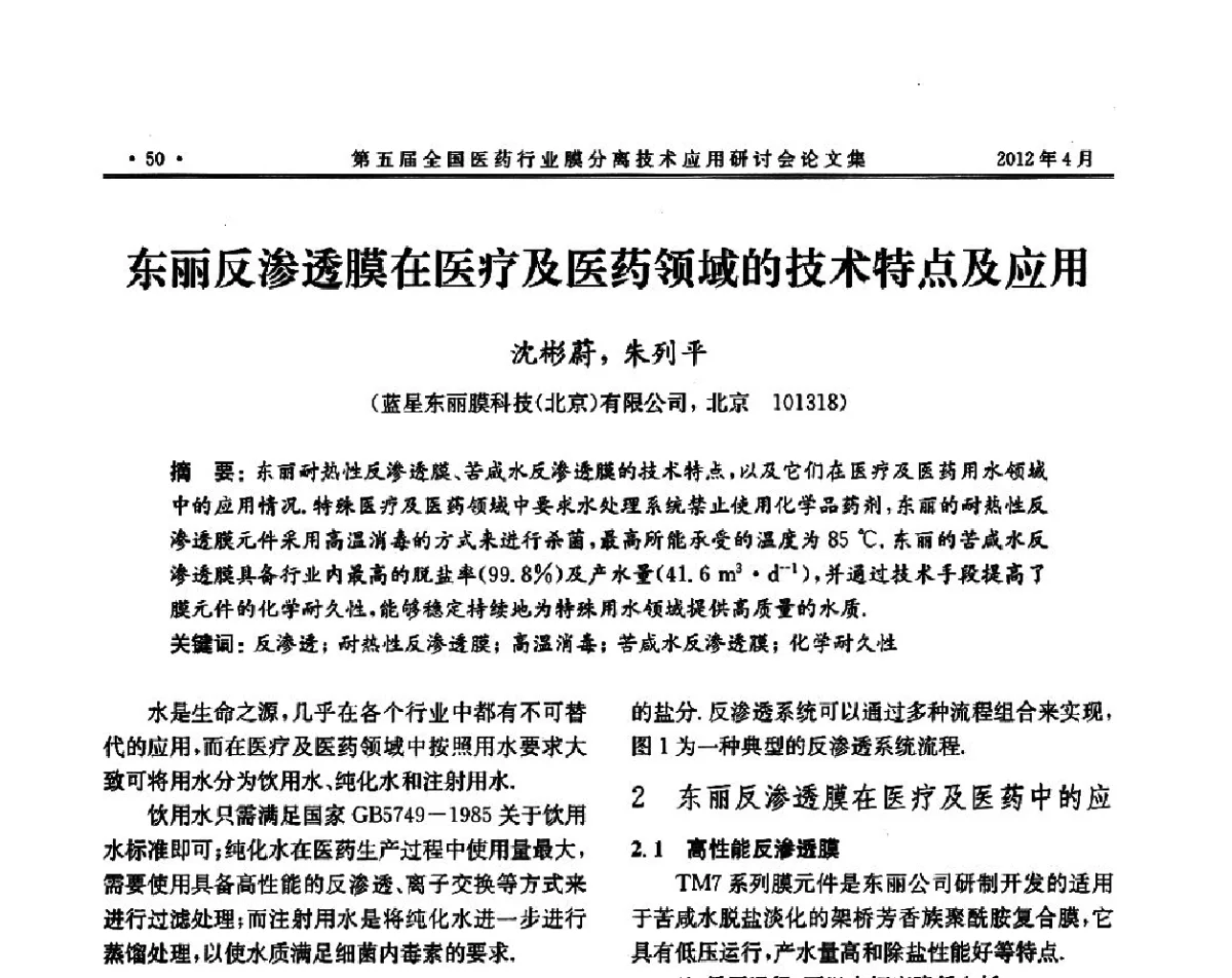 东丽反渗透膜在医疗及医药领域的技术特点及应用 - 第五届全国医药行业膜分离技术应用研讨会