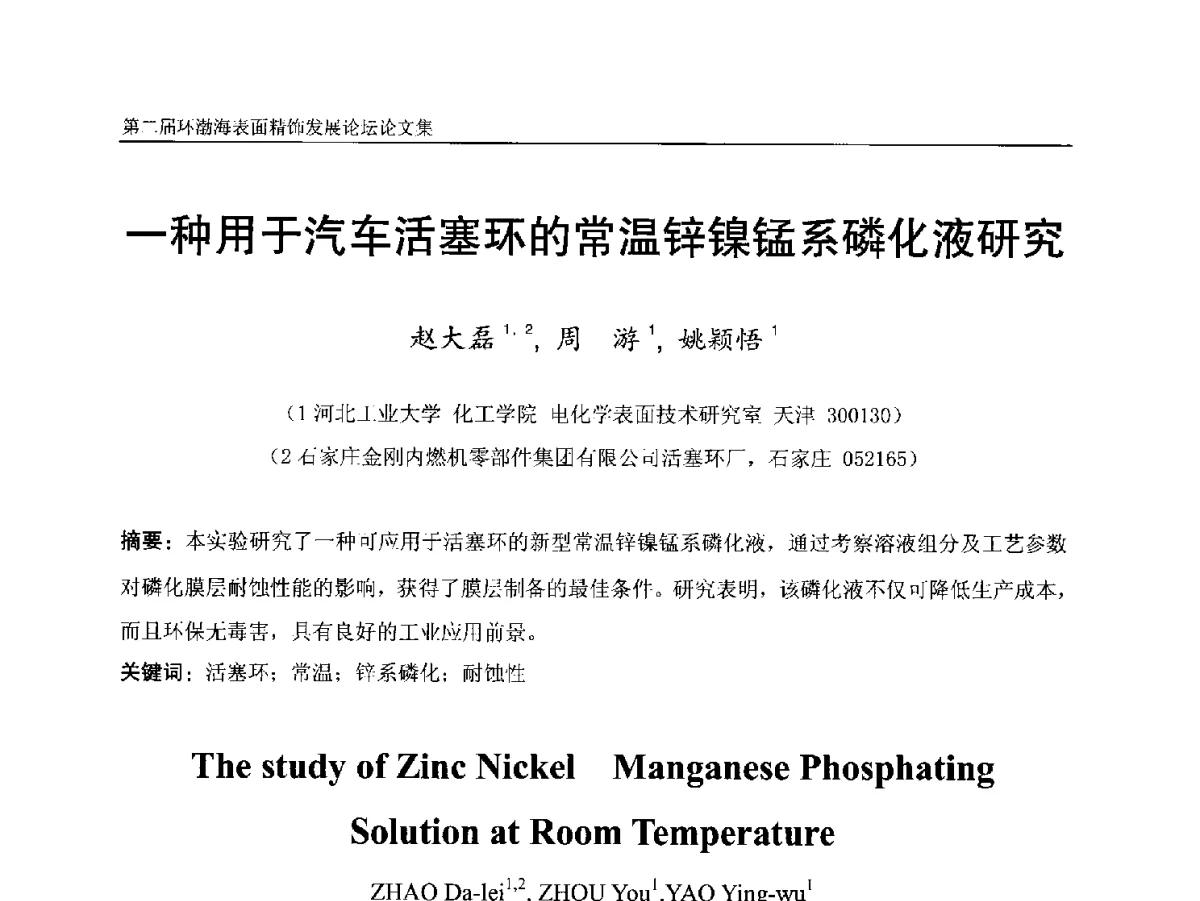 一种用于汽车活塞环的常温锌镍锰系磷化液研究 - 第二届环渤海表面精饰发展论坛