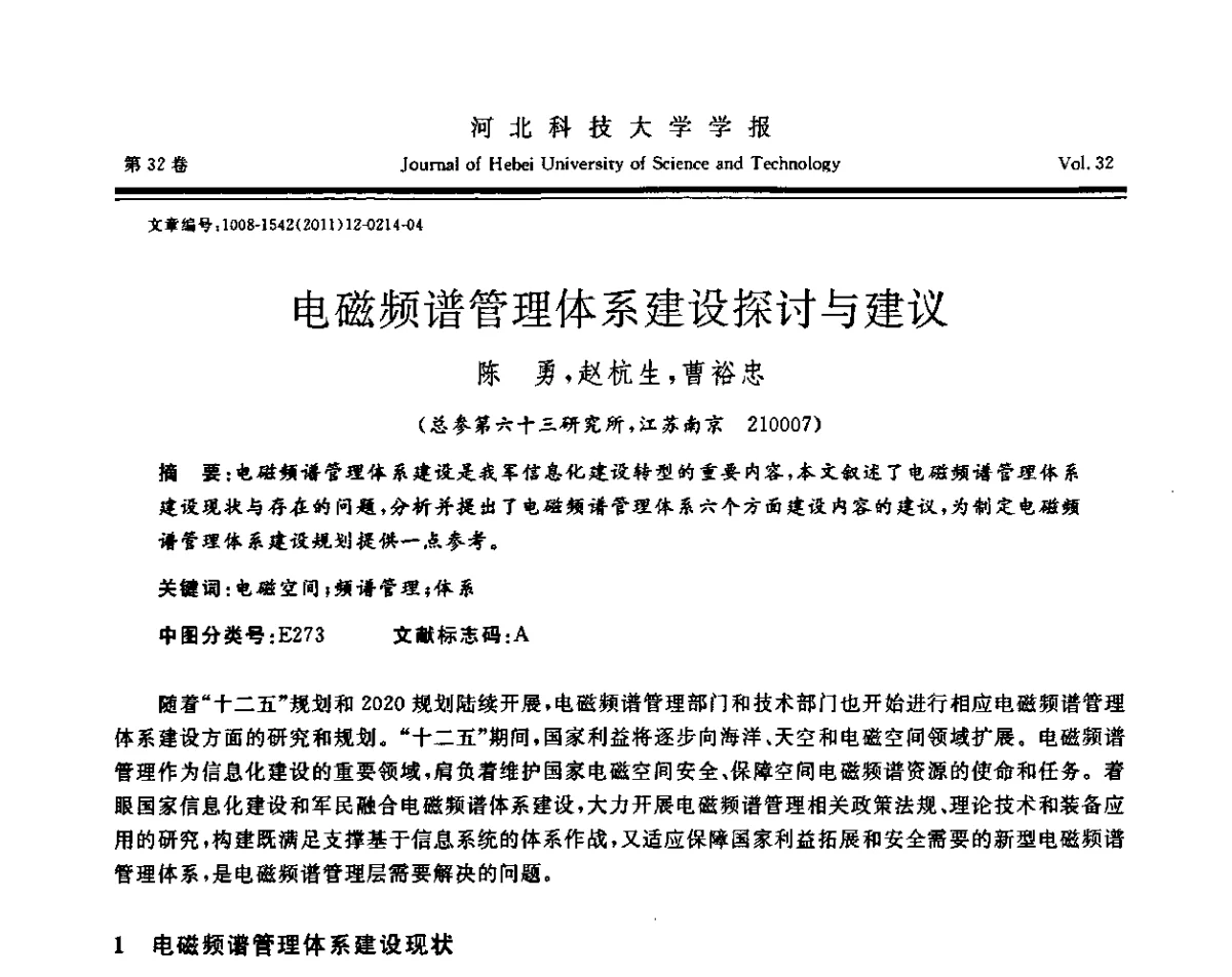 电磁频谱管理体系建设探讨与建议 - 第二届电磁环境效应与防护技术学术研讨会