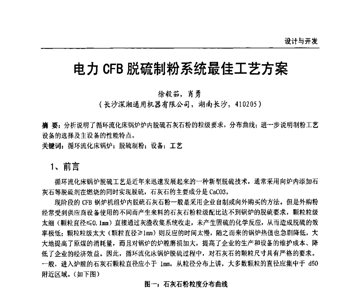 电力CFB脱硫制粉系统最佳工艺方案 - 全国电力行业CFB机组技术交流服务协作网第十届年会