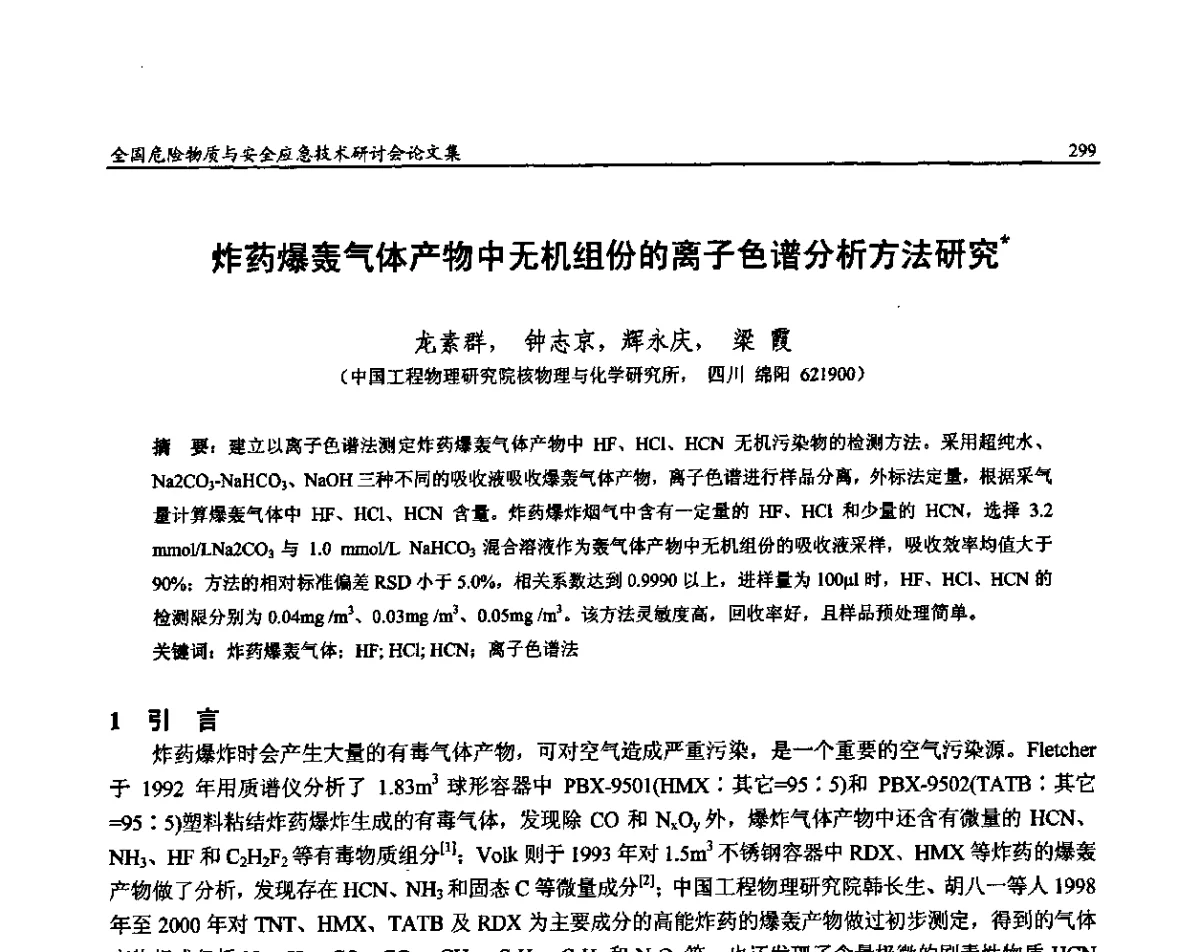 炸药爆轰气体产物中无机组份的离子色谱分析方法研究 - 全国危险物质与安全应急技术研讨会