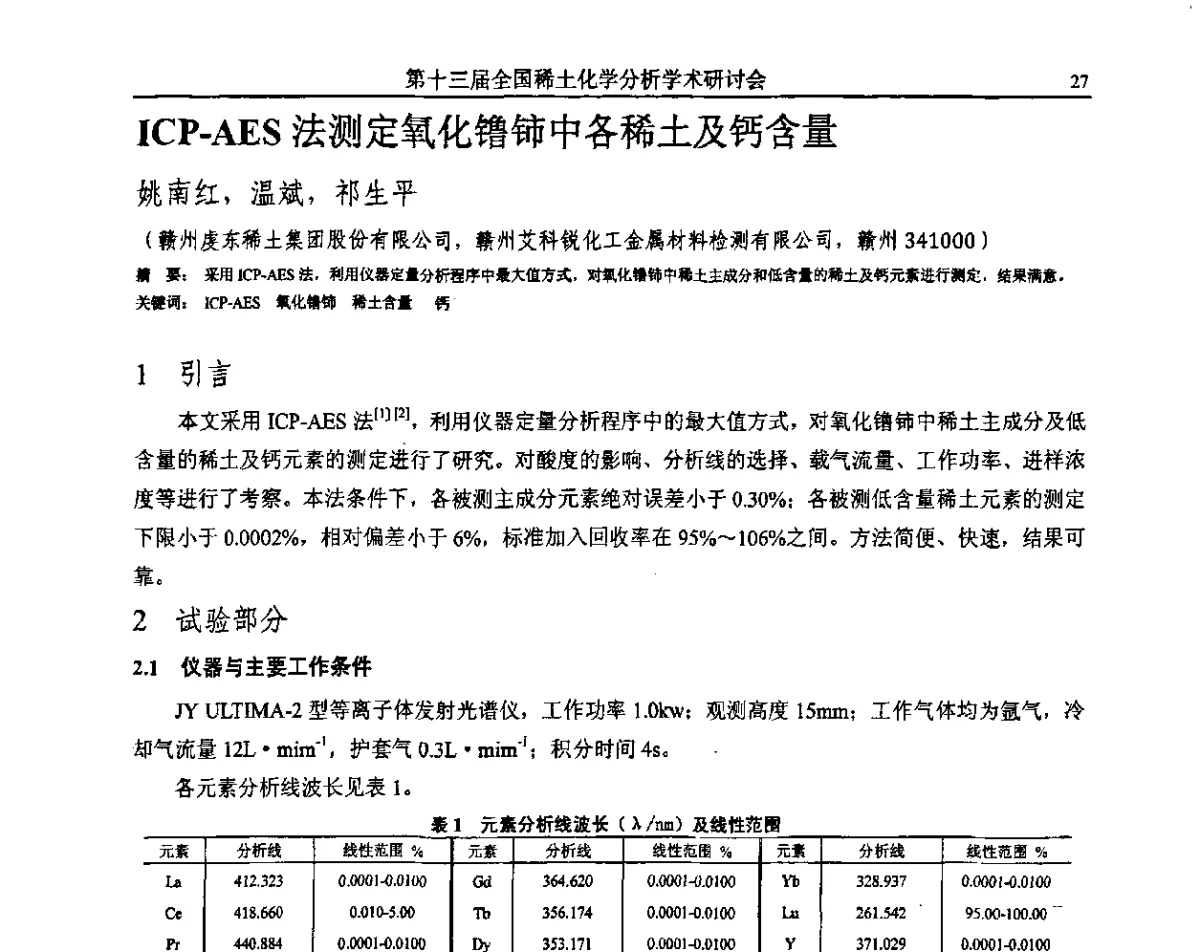 ICP-AES法测定氧化镥铈中各稀土及钙含量 - 第十三届全国稀土化学分析学术研讨会