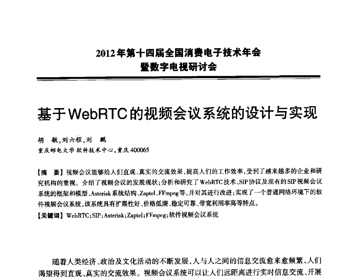 基于WebRTC的视频会议系统的设计与实现 - 2012年第十四届全国消费电子技术年会暨数字电视研讨会