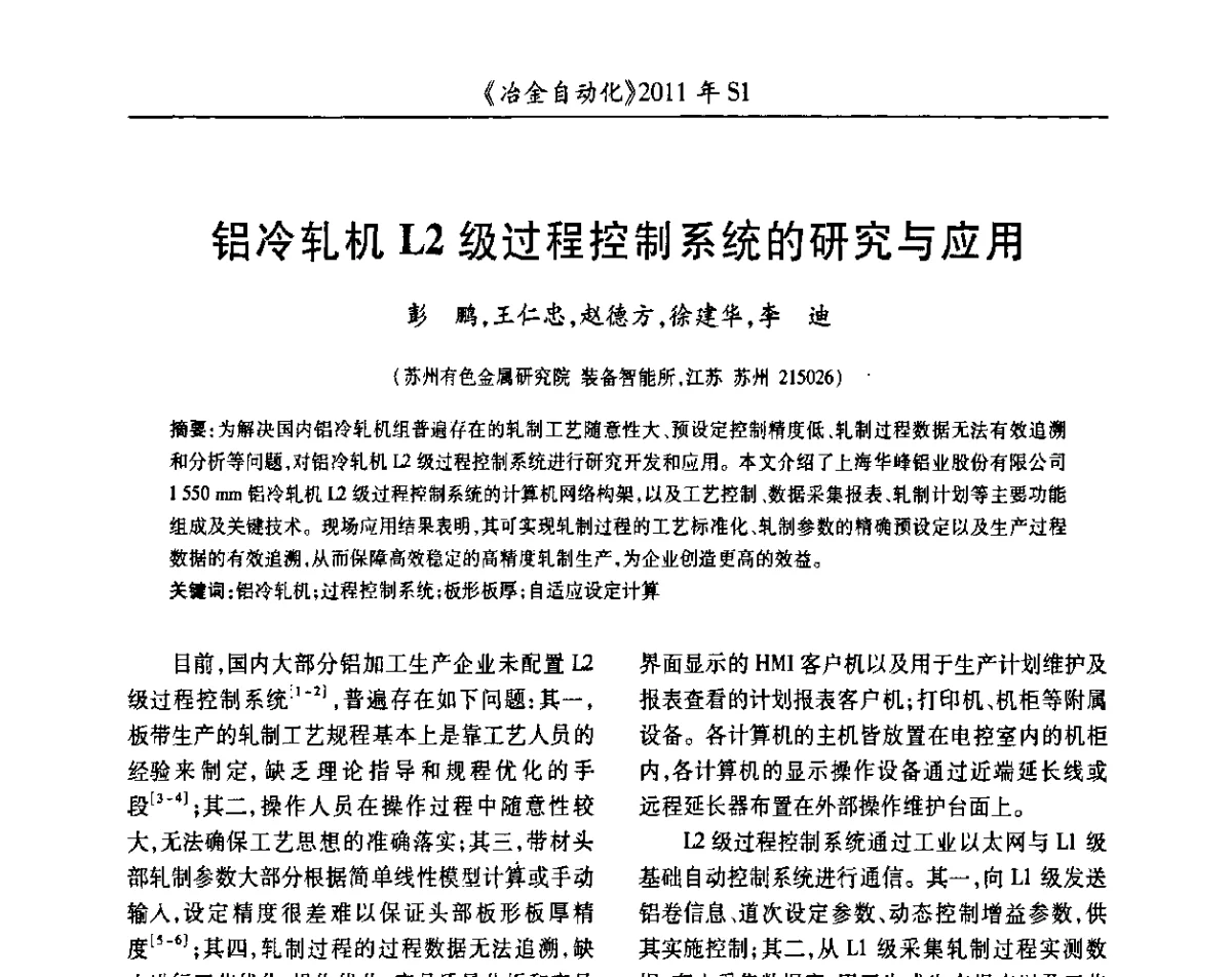 铝冷轧机L2级过程控制系统的研究与应用 - 全国冶金自动化信息网2011年会