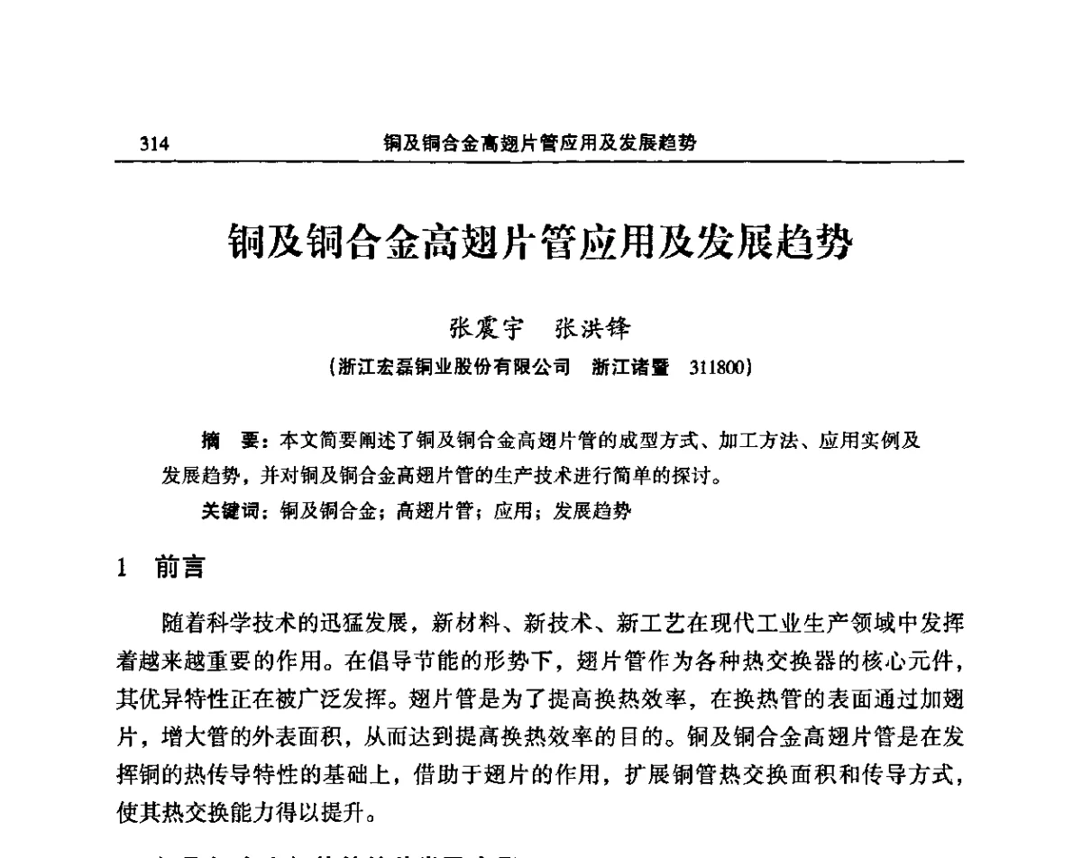 铜及铜合金高翅片管应用及发展趋势 - 2011’中国有色金属加工装备及中日铜加工技术论坛