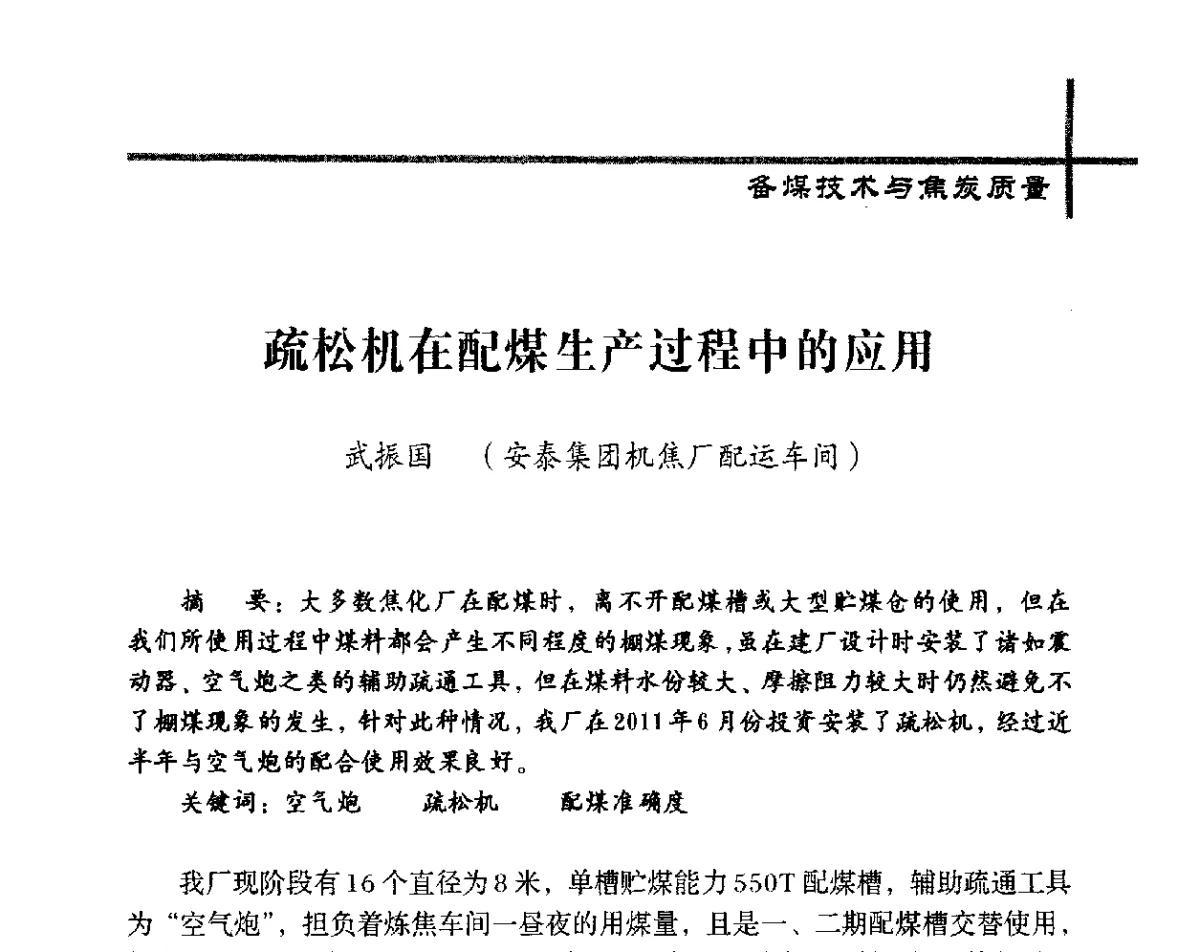 疏松机在配煤生产过程中的应用 - 中国炼焦行业协会五届四次会员(理事)大会