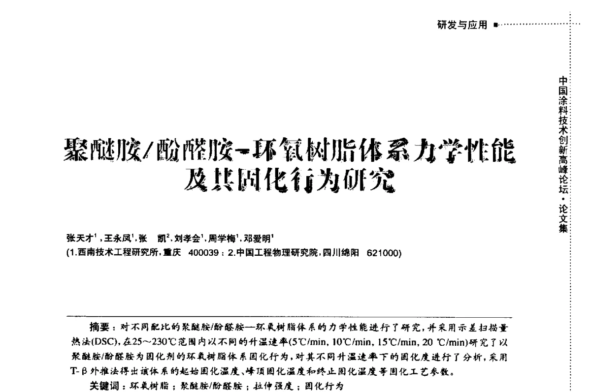 聚醚胺_酚醛胺-环氧树脂体系力学性能及共固化行为研究 - 中国涂料技术创新高峰论坛