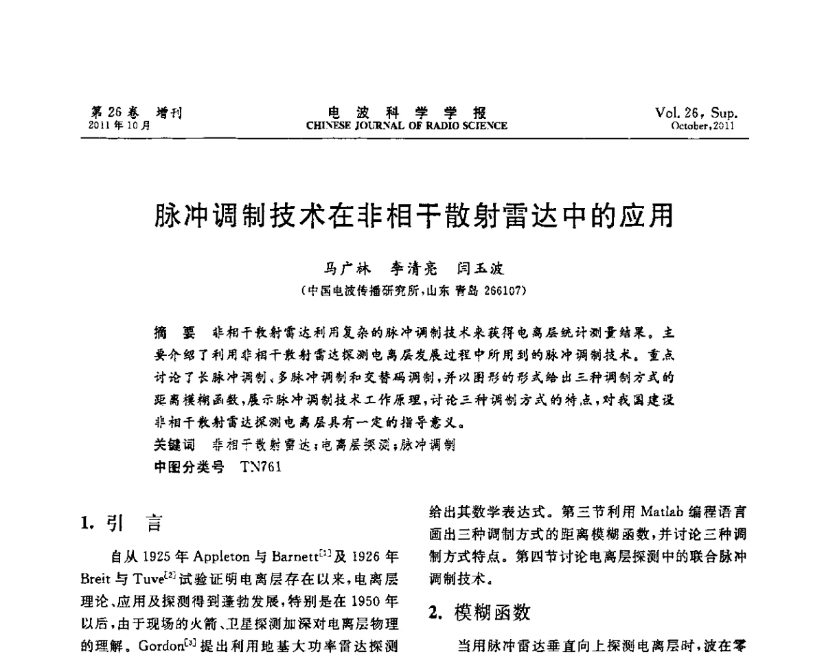 脉冲调制技术在非相干散射雷达中的应用 - 第十一届全国电波传播学术讨论年会