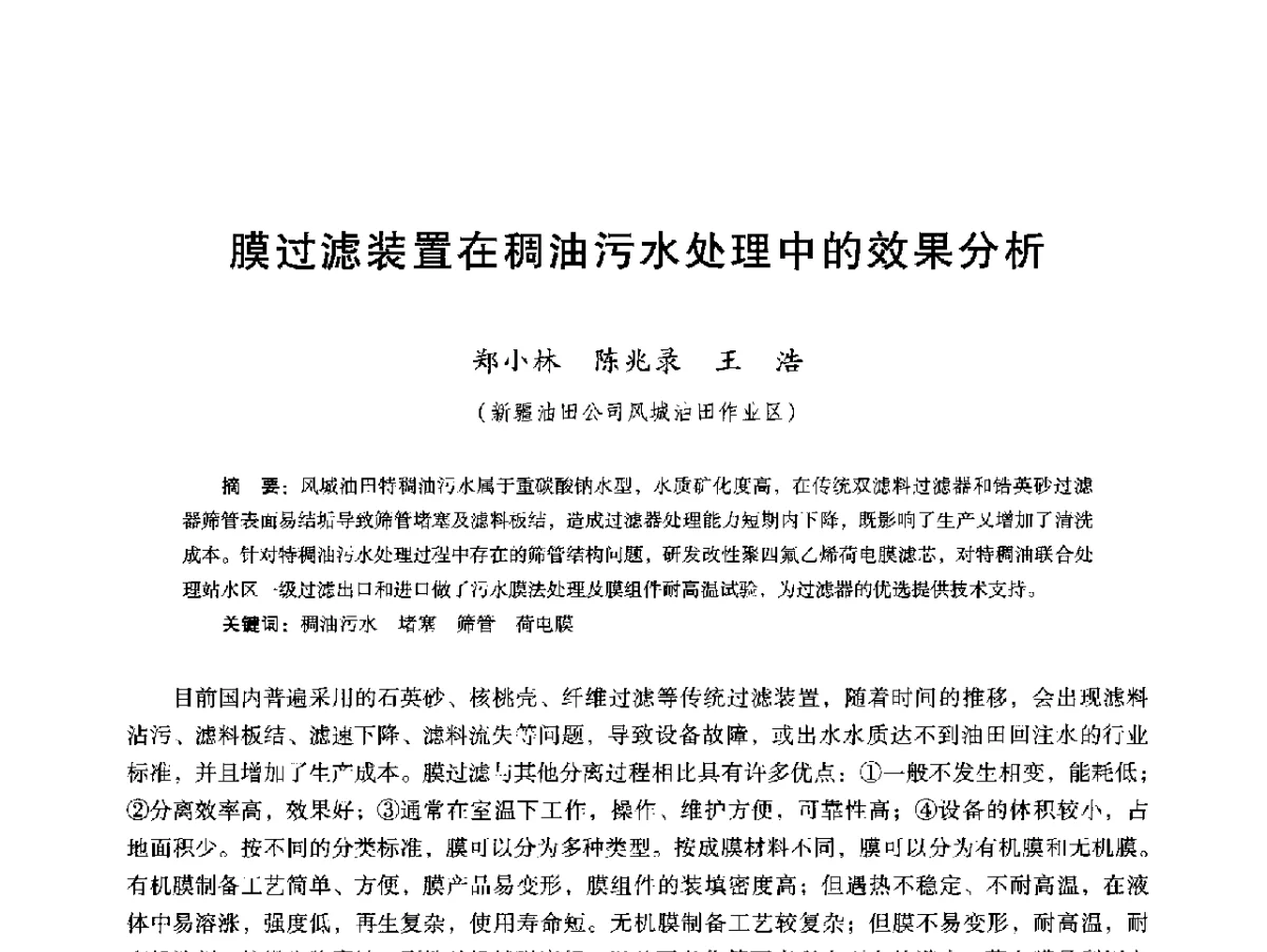 膜过滤装置在稠油污水处理中的效果分析 - 第十六届五省(市、区)稠油开采技术研讨会