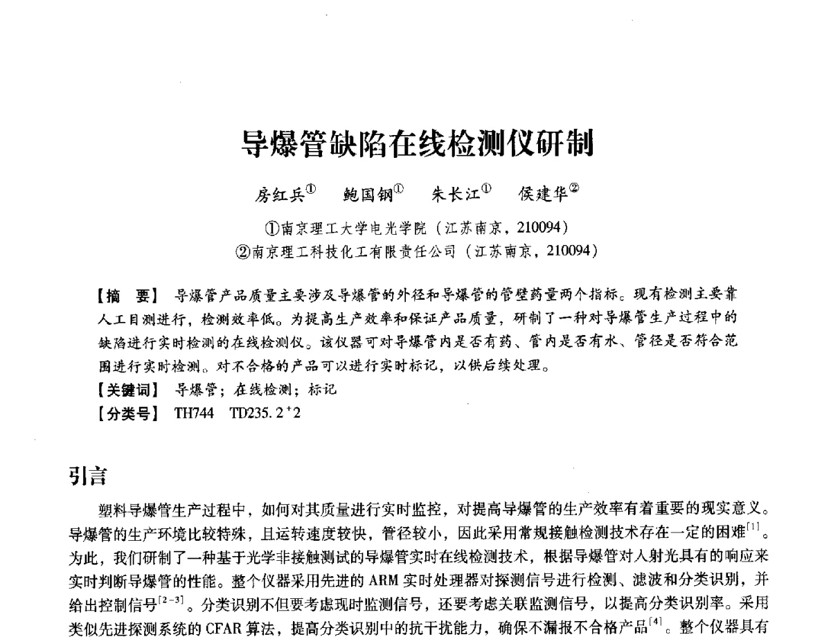 导爆管缺陷在线检测仪研制 - 中国兵工学会民用爆破器材专业委员会第七届学术年会