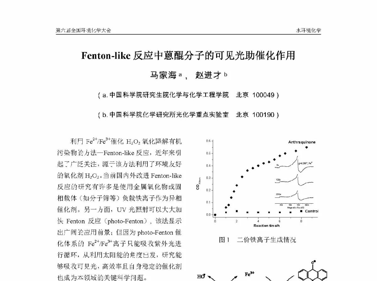 Fenton-like反应中蒽醌分子的可见光助催化作用 - 第六届全国环境化学学术大会