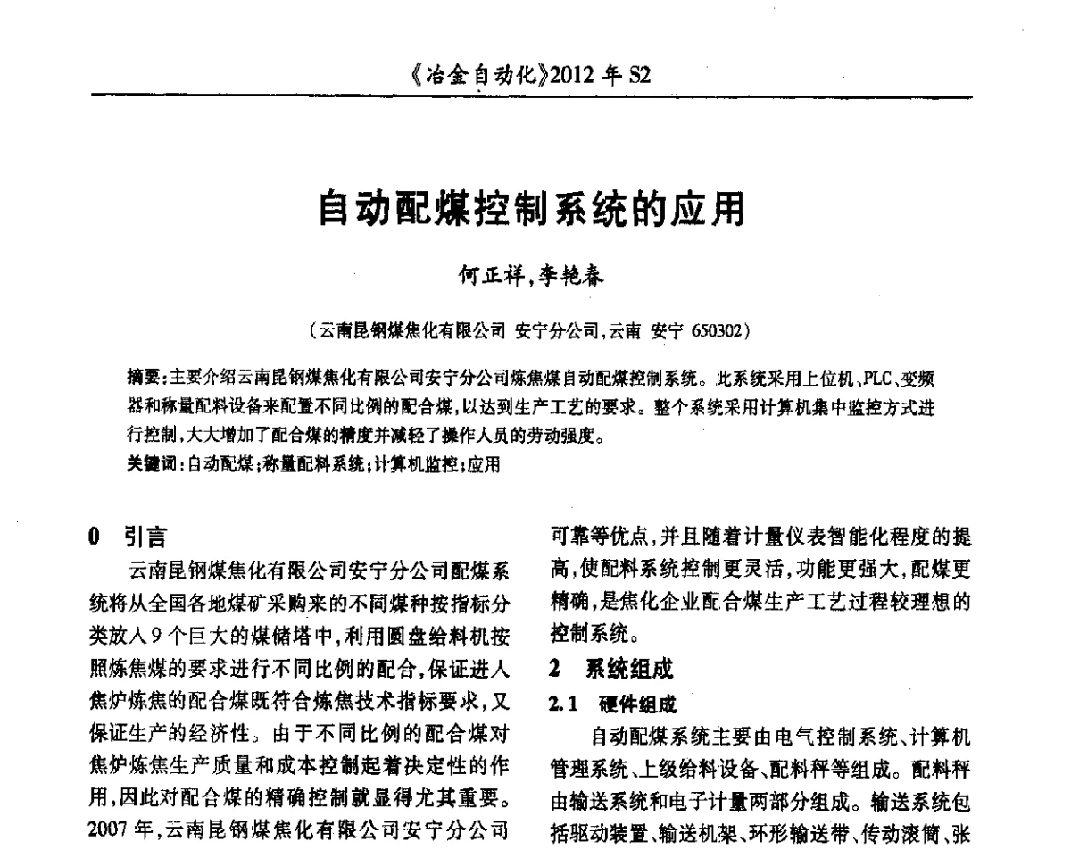自动配煤控制系统的应用 - 中国计量协会冶金分会2012年会暨全国第十七届自动化应用技术学术交流会
