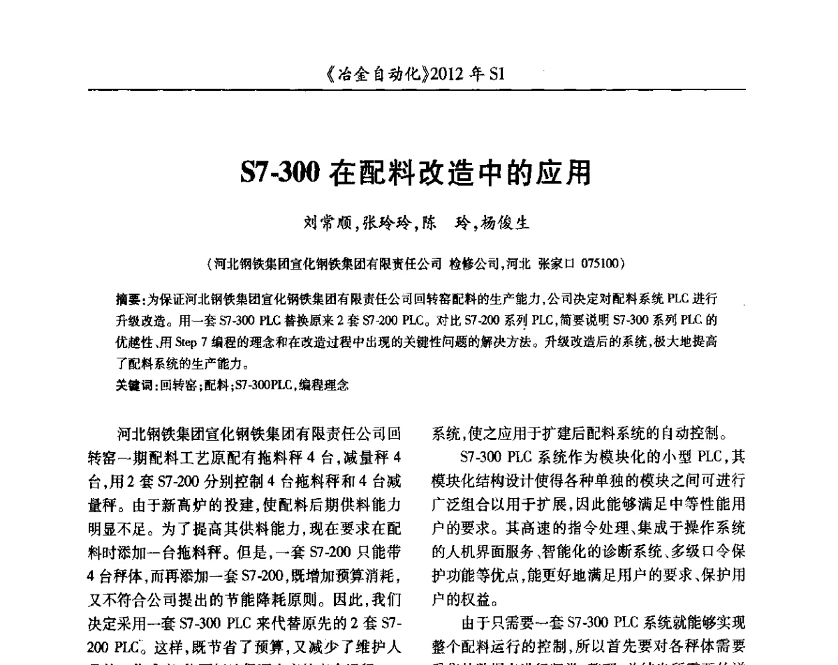 S7-300在配料改造中的应用 - 全国冶金自动化信息网2012年会