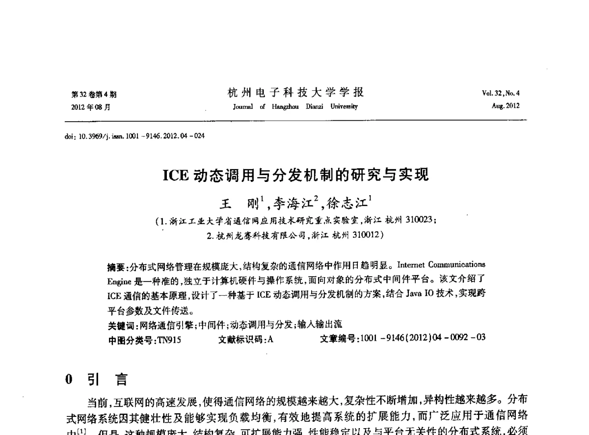 ICE动态调用与分发机制的研究与实现 - 浙江省信号处理学会2012学术年会