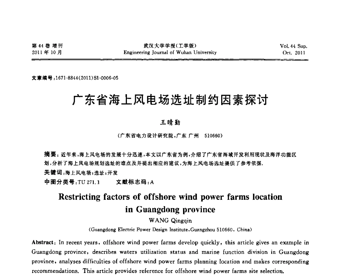 广东省海上风电场选址制约因素探讨 - 中国电机工程学会电力土建专委会2011年“低碳经济与电力土建”学术交流会