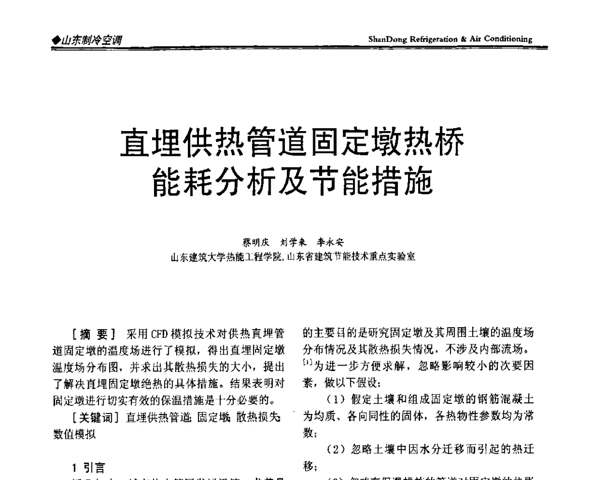 直埋供热管道固定墩热桥能耗分析及节能措施 - 2011年全国冷冻冷藏行业与山东制冷空调行业年会暨绿色低碳新技术研讨会