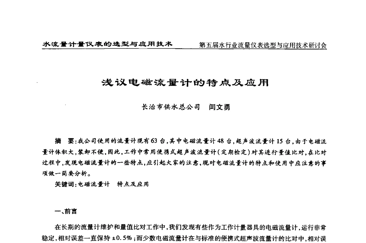 浅议电磁流量计的特点及应用 - 第五届水行业流量仪表选型与应用技术研讨会