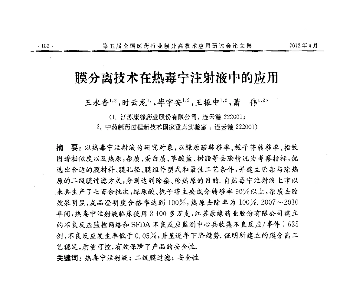 膜分离技术在热毒宁注射液中的应用 - 第五届全国医药行业膜分离技术应用研讨会