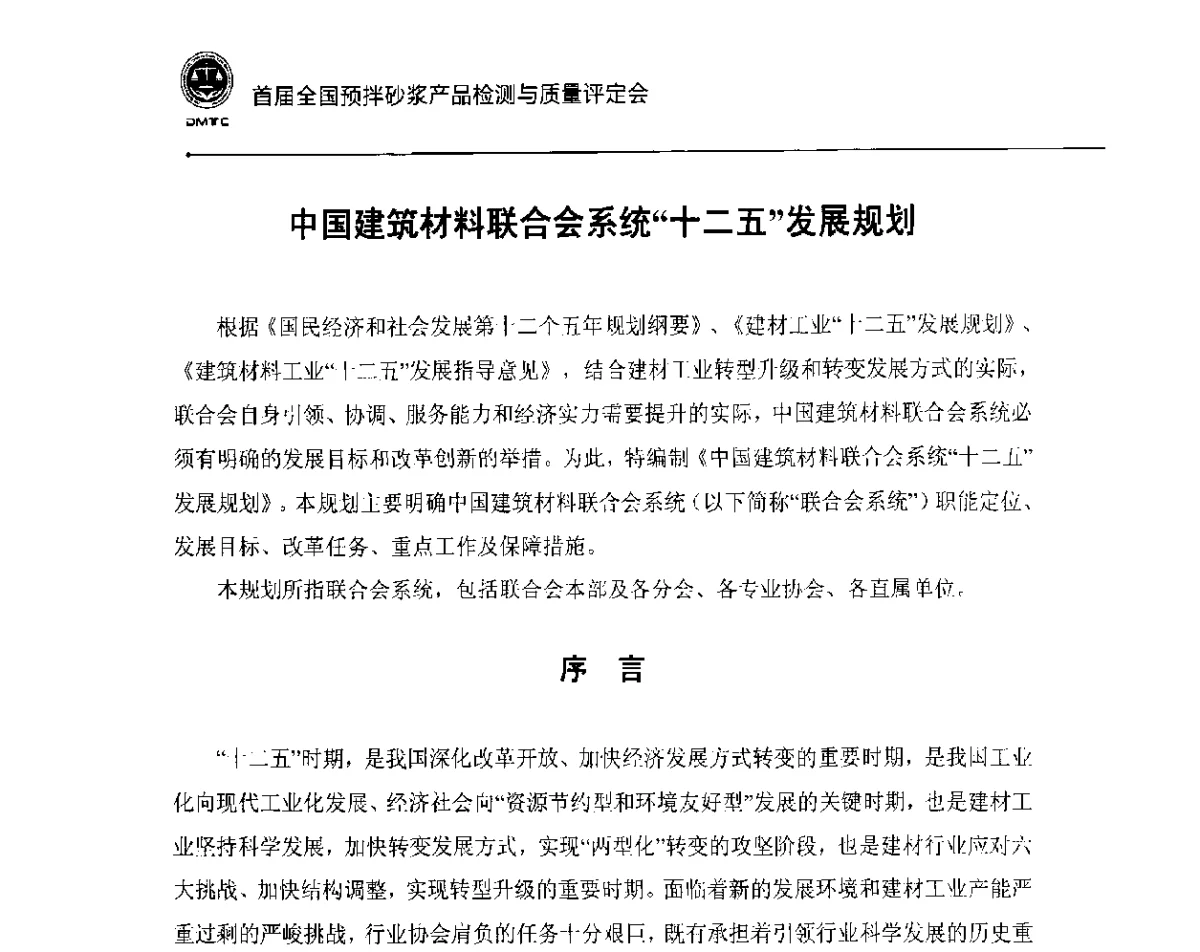 中国建筑材料联合会系统“十二五”发展规划 - 首届全国预拌砂浆产品检测与质量评定暨“中联重科”杯技术交流会