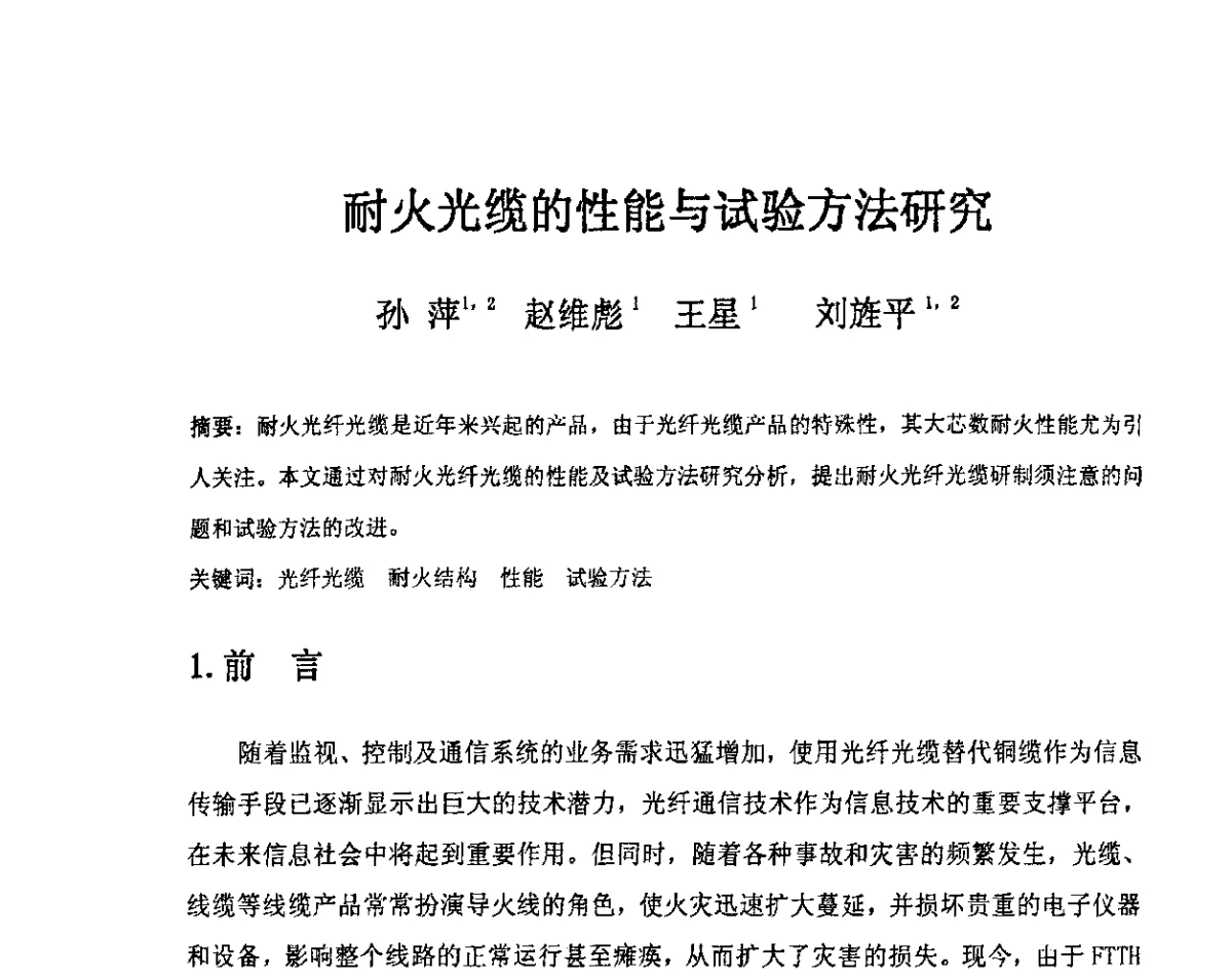 耐火光缆的性能与试验方法研究 - 中国电工技术学会电线电缆专业委员会2012学术年会