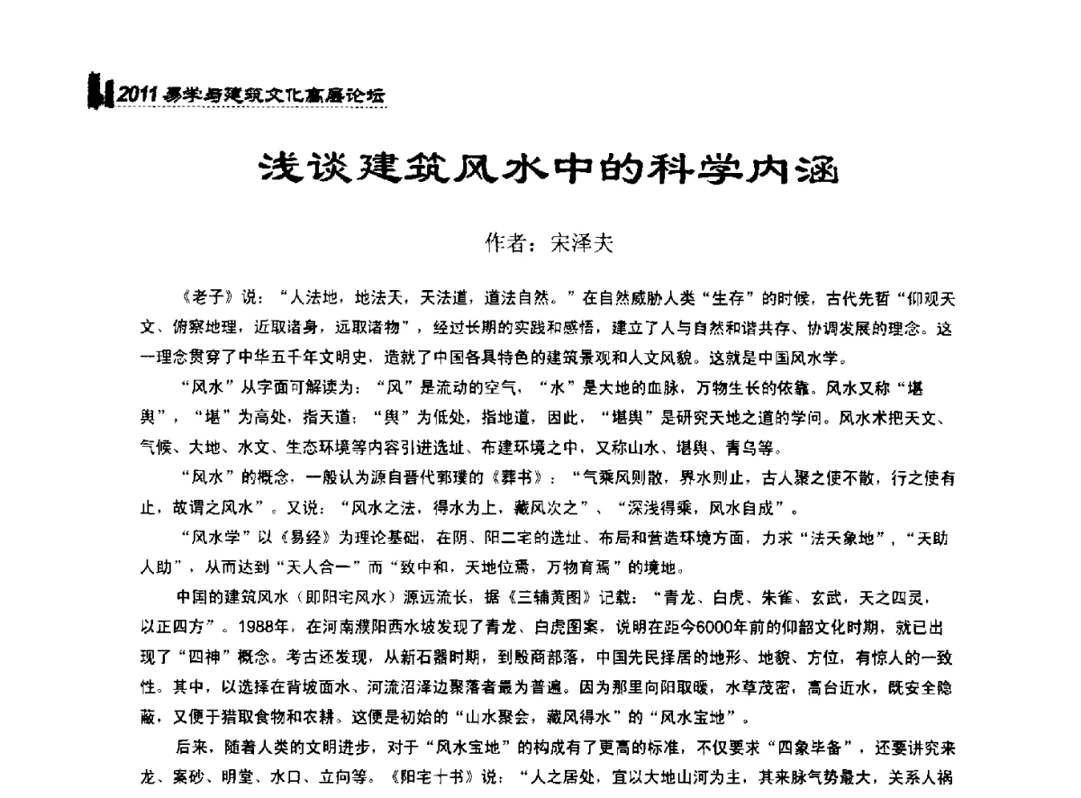 浅谈建筑风水中的科学内涵 - 2011中国建筑文化创新发展研讨会暨第八届易学与建筑文化高层论坛
