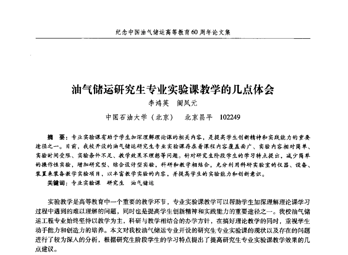 油气储运研究生专业实验课教学的几点体会 - 纪念中国油气储运高等教育60周年暨第十次全国高校油气储运专业学术交流会