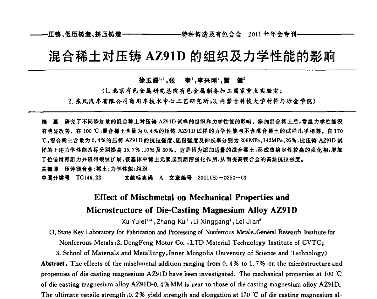 混合稀土对压铸AZ91D的组织及力学性能的影响 - 第十三届全国特种铸造及有色合金学术年会、第七届全国铸造复合材料学术年会、2011年全国半固态加工技术及其应用高层论坛