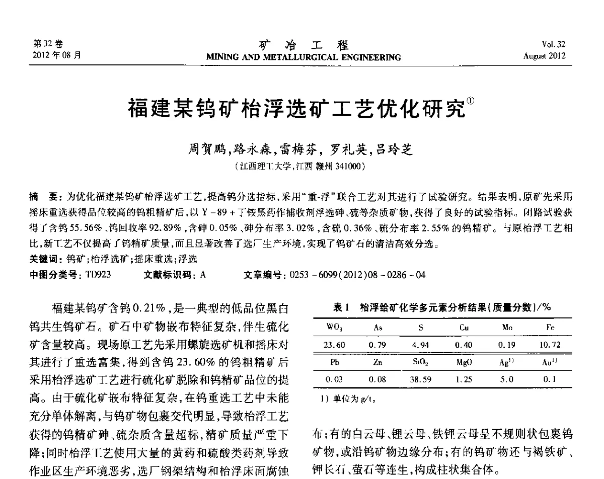 福建某钨矿枱浮选矿工艺优化研究 - 第六届全国选矿专业学术年会