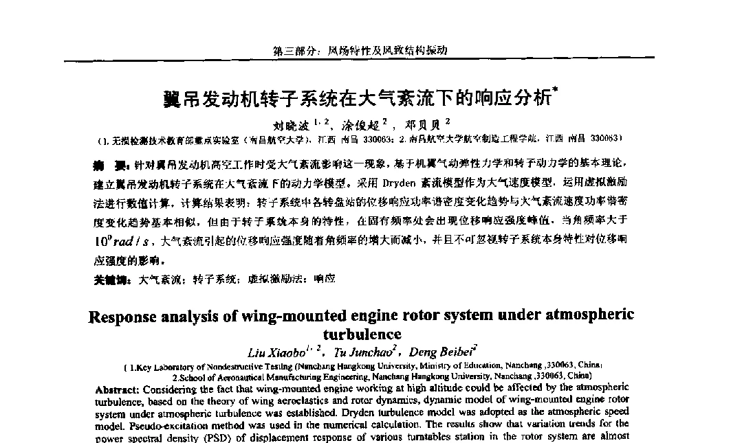 翼吊发动机转子系统在大气紊流下的响应分析 - 第八届全国随机振动理论与应用学术会议暨第一届全国随机动力学学术会议