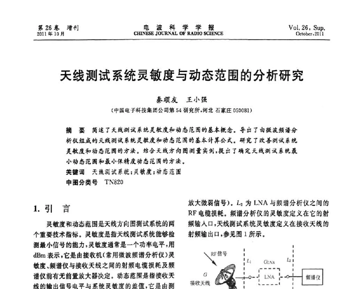 天线测试系统灵敏度与动态范围的分析研究 - 第十一届全国电波传播学术讨论年会