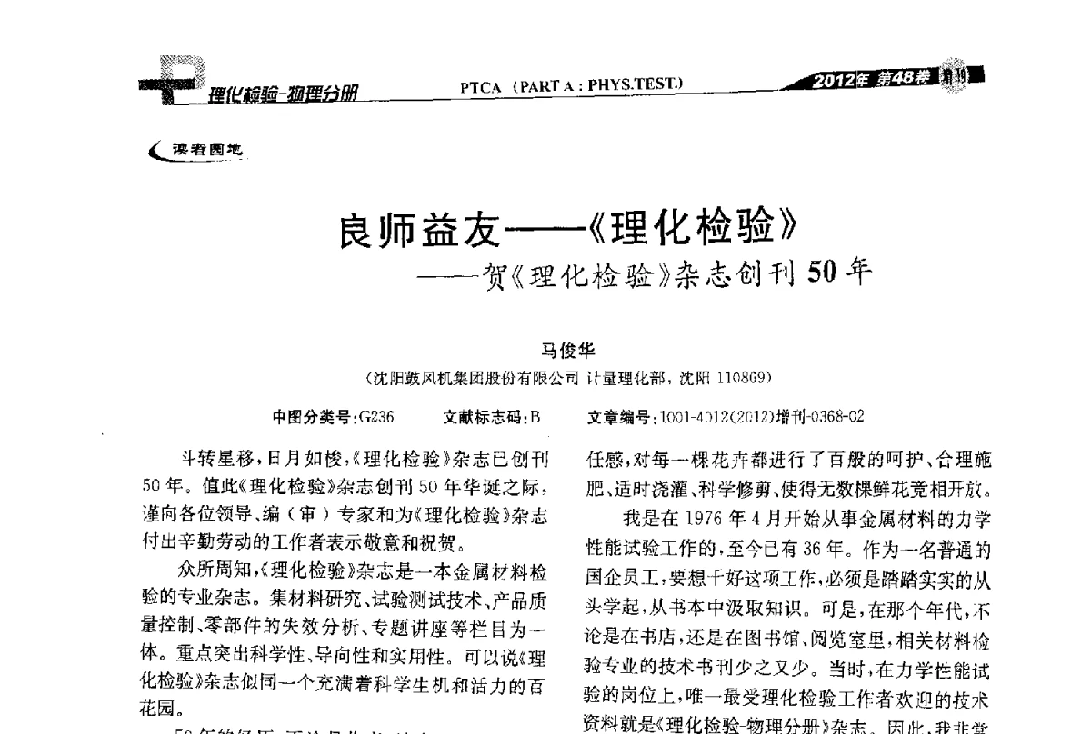 良师益友--《理化检验》--贺《理化检验》杂志创刊50年 - 全国理化测试学术研讨会暨《理化检验》创刊50周年大会