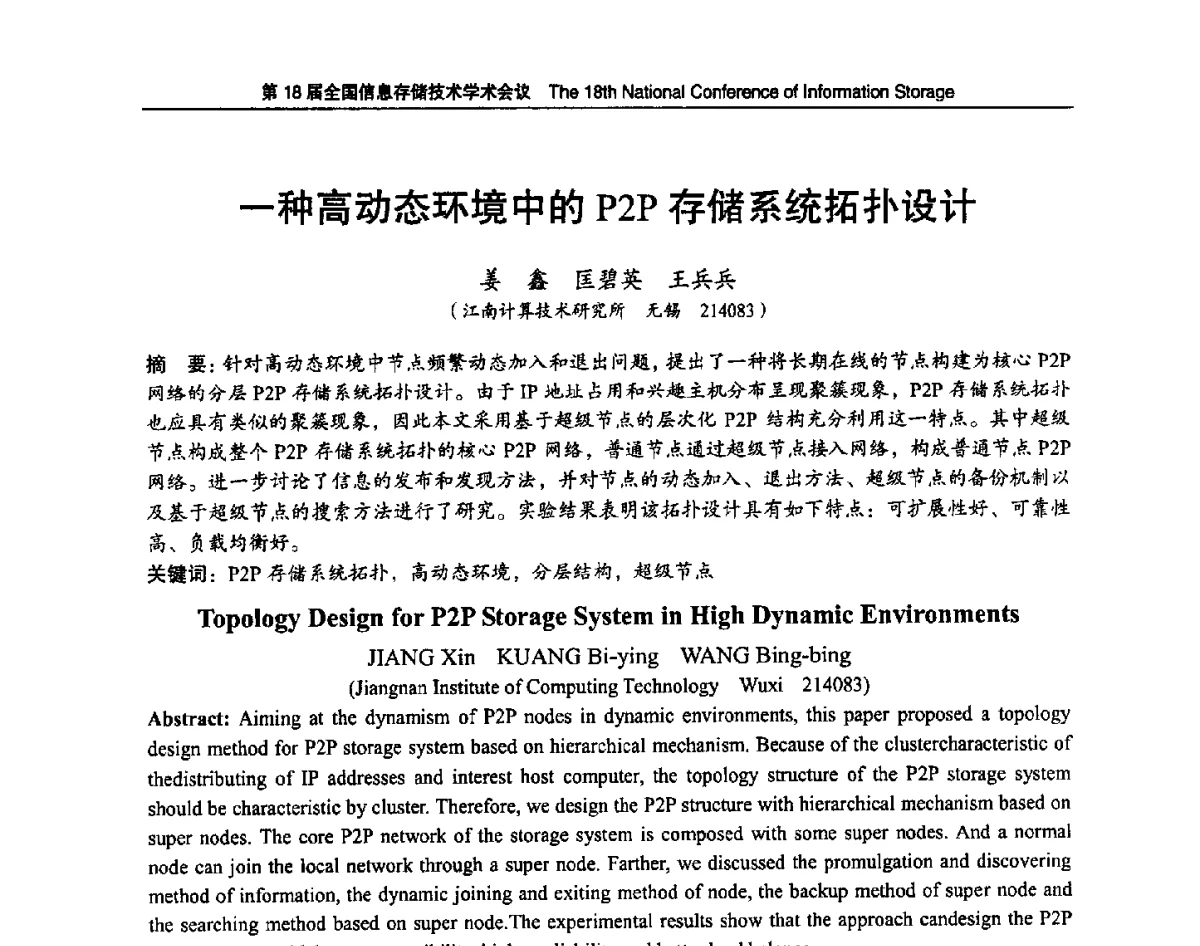 一种高动态环境中的P2P存储系统拓扑设计 - 第18届全国信息存储技术学术会议