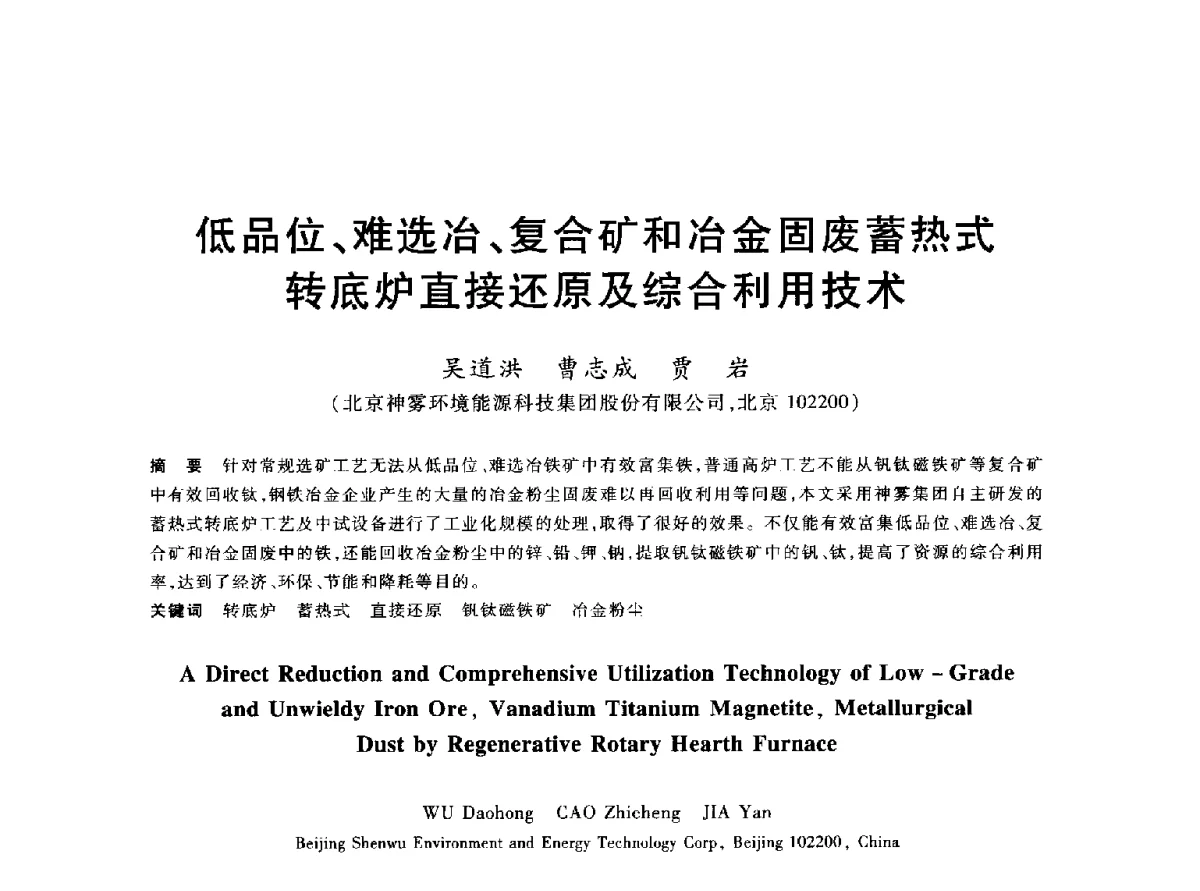 低品位、难选冶、复合矿和冶金固废蓄热式转底炉直接还原及综合利用技术 - 2012年全国炼铁生产技术会议暨炼铁学术年会