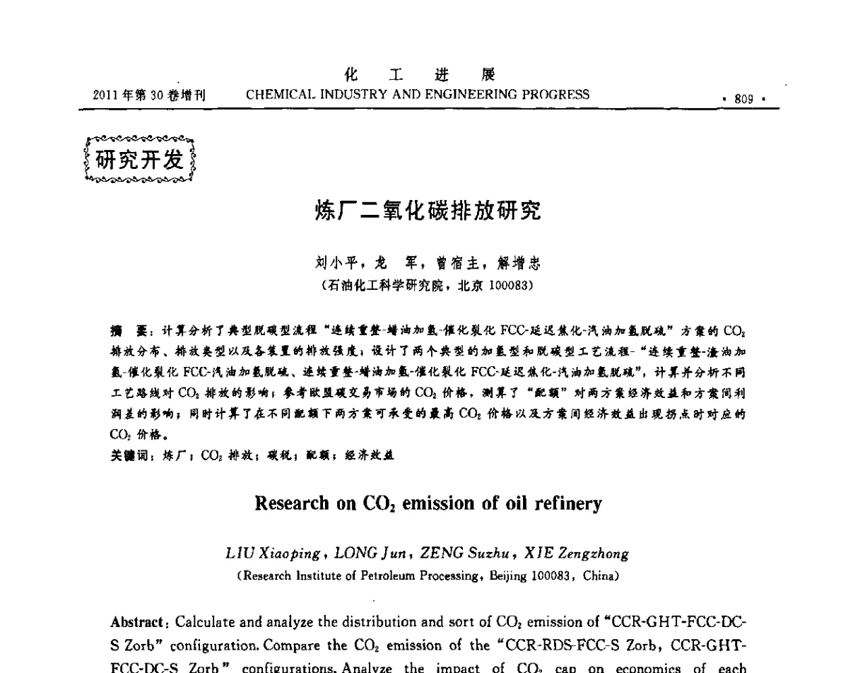 炼厂二氧化碳排放研究 - 中国化工学会2011年年会暨第四届全国石油和化工行业节能节水减排技术论坛