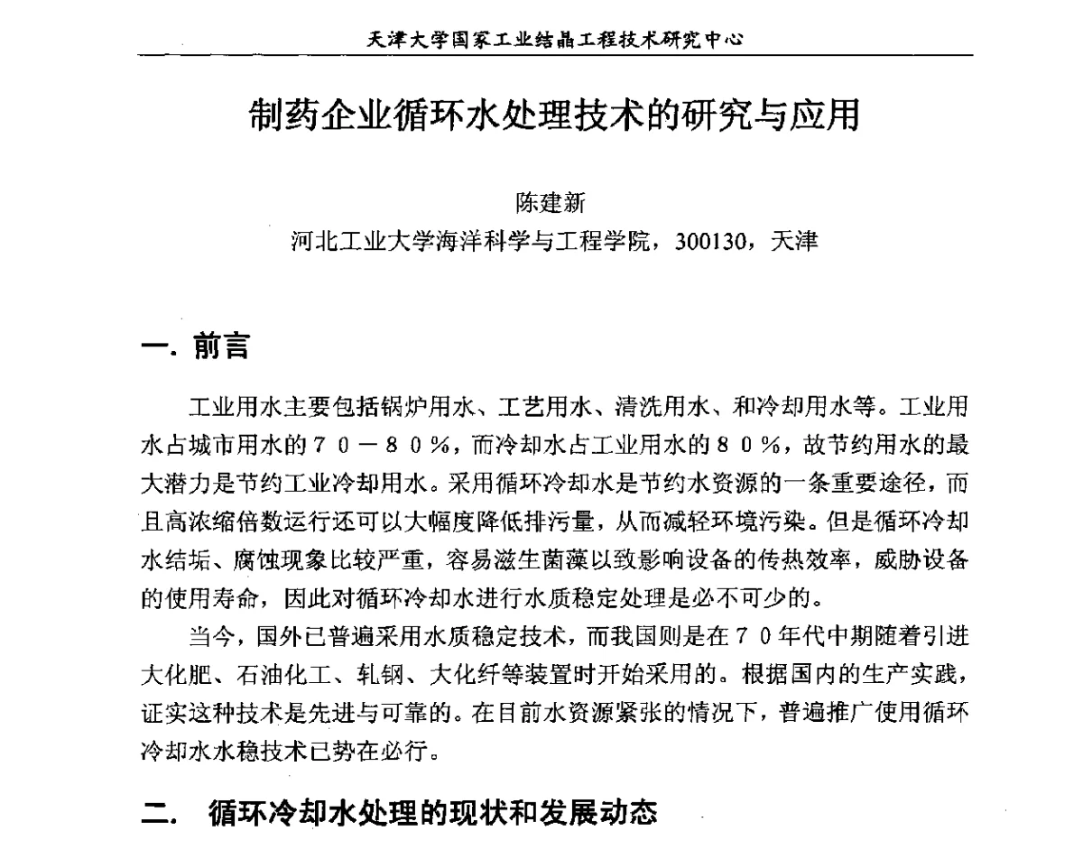 制药企业循环水处理技术的研究与应用 - 第六届中国工业结晶科学与技术研讨会(2012)
