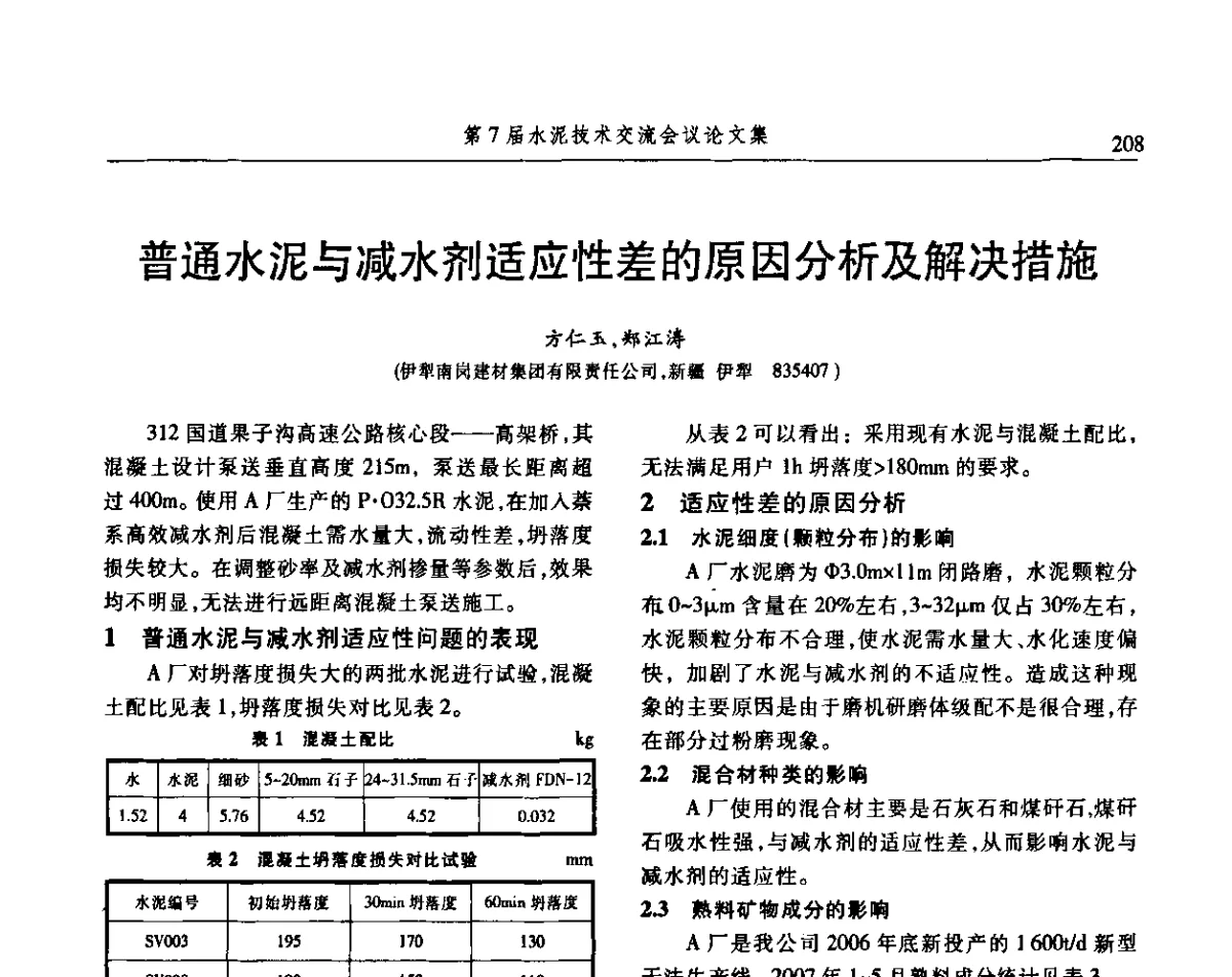 普通水泥与减水剂适应性差的原因分析及解决措施 - 第7届水泥技术交流会