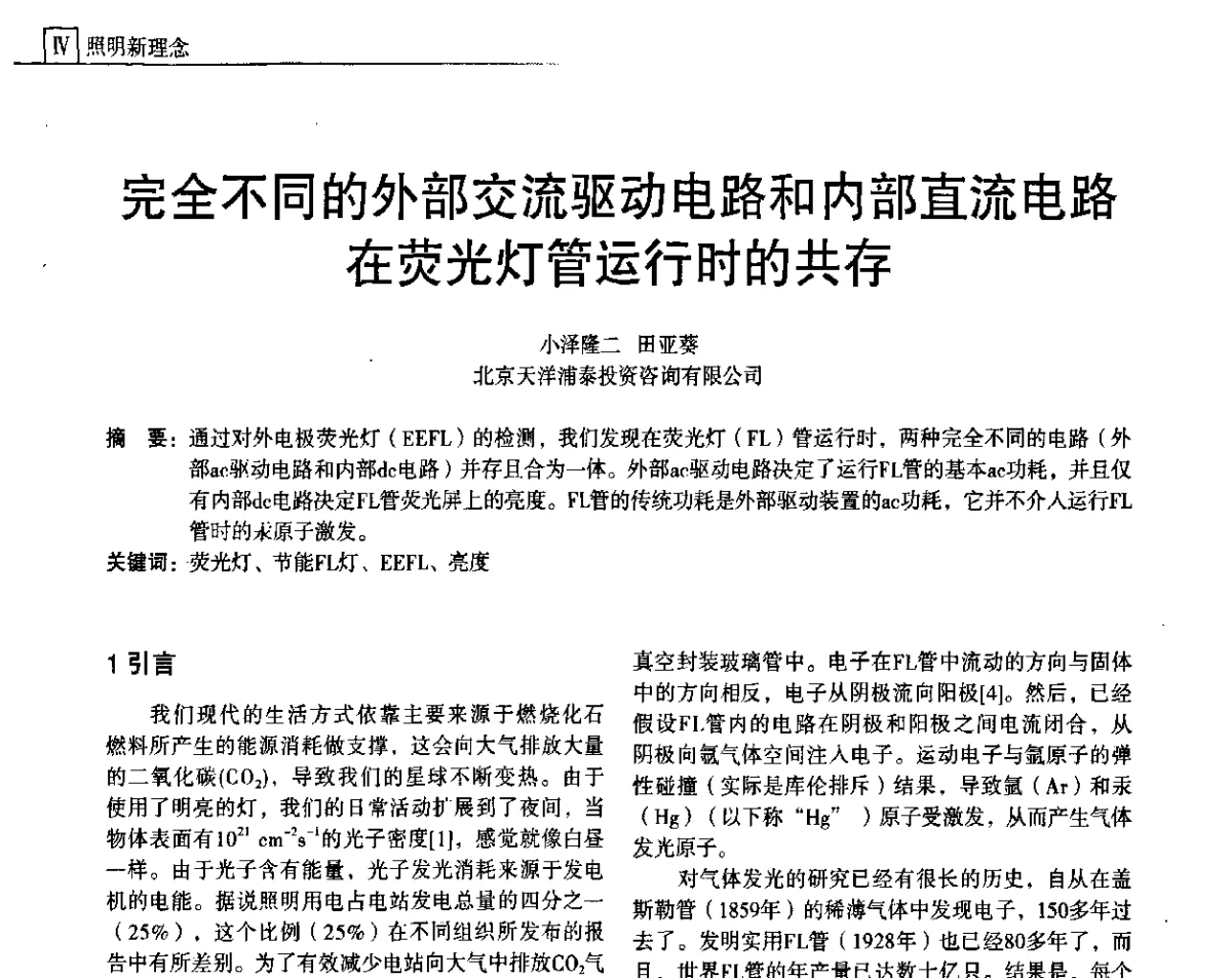 完全不同的外部交流驱动电路和内部直流电路在荧光灯管运行时的共存 - 上海照明科技及应用趋势论坛
