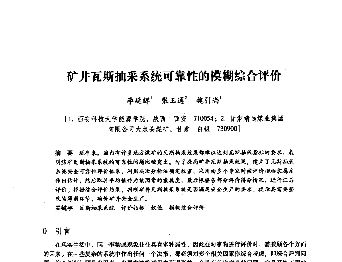 矿井瓦斯抽采系统可靠性的模糊综合评价 - 陕西省煤炭学会2011学术年会
